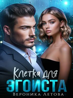 Клетка для эгоиста. Вероника Летова