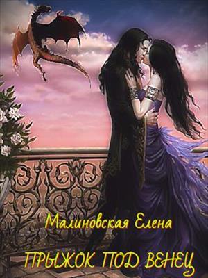 Прыжок под венец. Елена Малиновская
