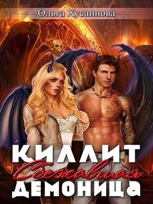 Киллит. Сбежавшая демоница. Ольга Хусаинова
