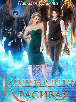 Кошмарно красивая. Наталья Буланова