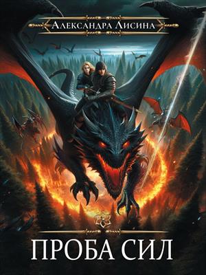 Игрок-3. Проба сил. Александра Лисина