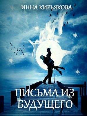 Письма из будущего. Инна Кирьякова