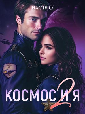 Космос и я. Часть 2. Настя О