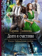 Долго и счастливо. Карина Пьянкова