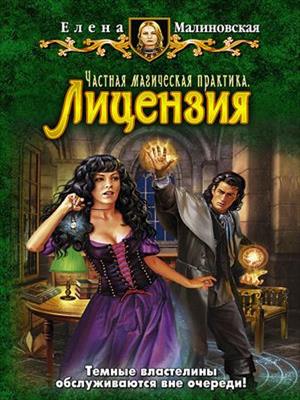 Частная магическая практика - 1. Лицензия. Елена Малиновская