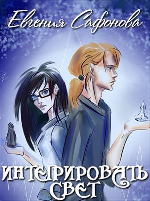 Интегрировать свет. Евгения Сафонова