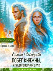 Побег княжны, или Договорной брак. Елена Шевцова