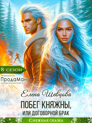 Побег княжны, или Договорной брак. Елена Шевцова