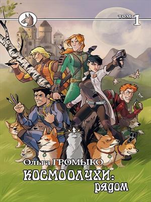 Космоолухи: рядом. Том 1. Ольга Громыко