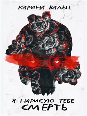 Я нарисую тебе смерть. Карина Вальц