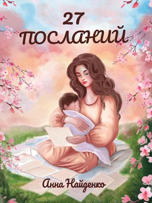27 посланий. Анна Найденко