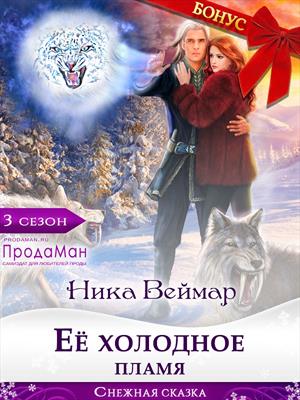 Ее холодное пламя. Ника Веймар