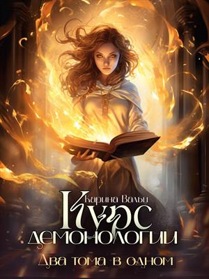 Курс демонологии. Карина Вальц