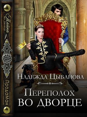 Переполох во дворце. Надежда Цыбанова