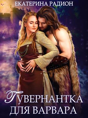 Гувернантка для варвара. Екатерина Радион