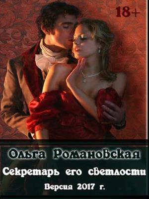 Секретарь его светлости. Версия 2017 г. Ольга Романовская