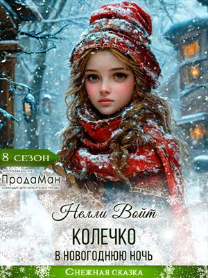 Колечко в новогоднюю ночь. Нелли Войт