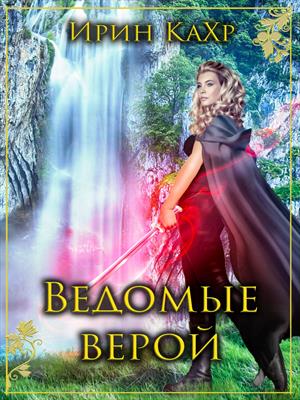 Ведомые верой. Ирин КаХр