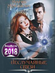 Неслучайные связи. Мария Морозова
