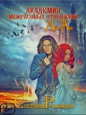 Академия Межрасовых отношений. Дри Ада. Светлана Рыськова