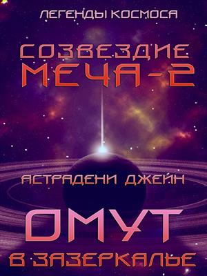 Омут в зазеркалье. Созвездие меча-2. Легенды космоса. Джейн Астрадени