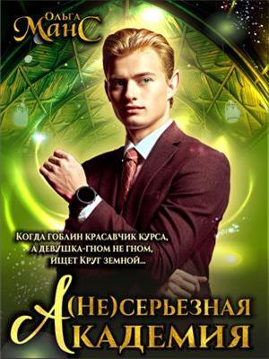 (Не)серьёзная академия. Ольга Манс