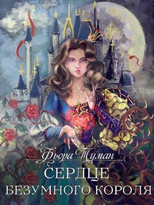 Сердце безумного короля. Фьора Туман