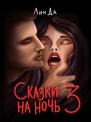 Сказки на ночь 3. Лин Да