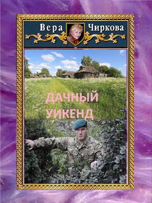 Дачный уикенд. Вера Чиркова, Иван Савин