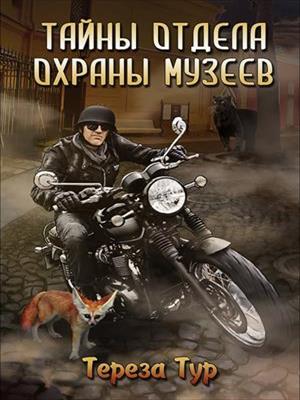 Тайны отдела охраны музеев. Тереза Тур