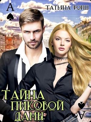 Тайна пиковой дамы. Татьяна Форш, Александр Белов