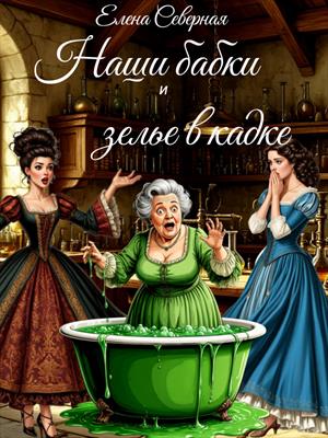 Наши бабки и зелье в кадке. Елена Северная