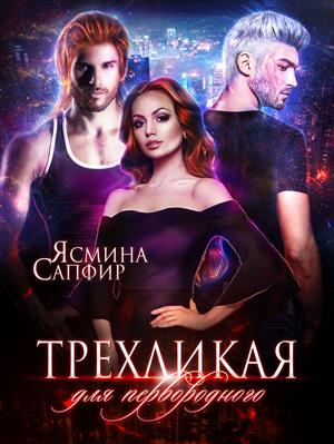 Трехликая. Выжить в будущем. Ясмина Сапфир