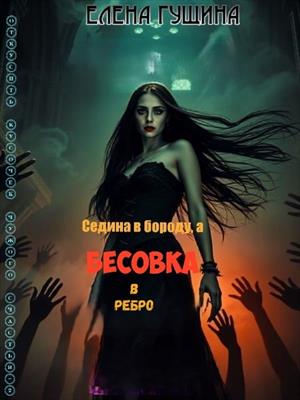 Подписка! Седина в бороду, а Бесовка в ребро. Елена Гущина