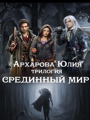 Трилогия "Срединный мир". Юлия Архарова