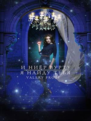 И ниёр вурту. Я найду тебя. Valery Frost