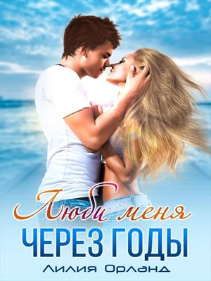 Люби меня через годы. Лилия Орланд