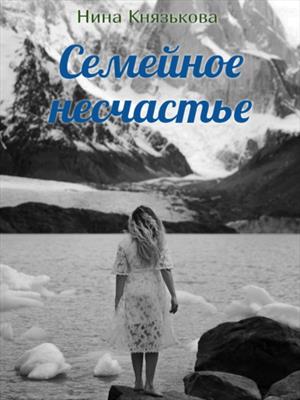Семейное несчастье. Нина Князькова
