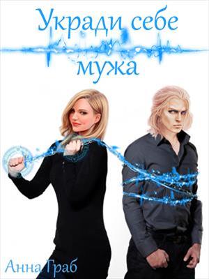 Укради себе мужа. Анна Граб