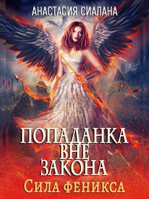 Попаданка вне закона 3. Сила феникса. Анастасия Сиалана