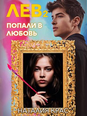 Лев 2. Попали в любовь. Наталия Крас