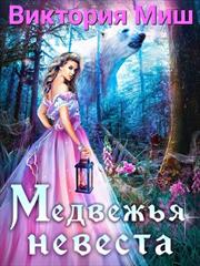 Медвежья невеста. Виктория Миш