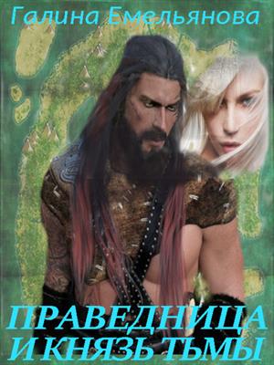 Праведница и князь Тьмы. Галина Емельянова