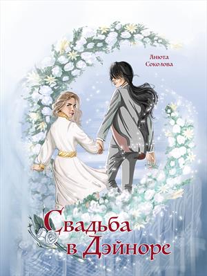 Свадьба в Дэйноре. Анюта Соколова