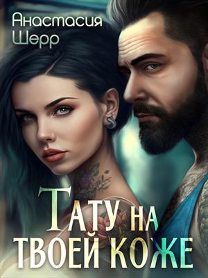 Тату на твоей коже. Анастасия Шерр