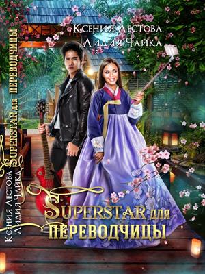Superstar для переводчицы. Ксения Лестова, Лидия Чайка