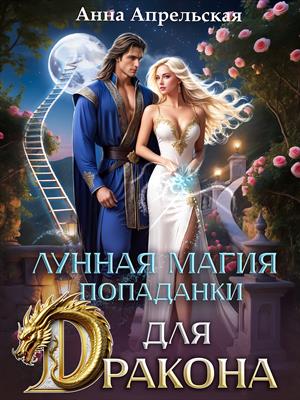 Лунная магия попаданки для дракона. Анна Апрельская