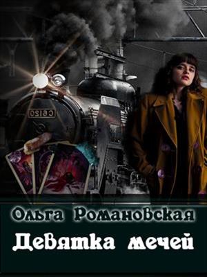 Девятка мечей. Ольга Романовская