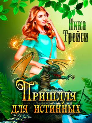 Пришлая для истинных. Ника Трейси