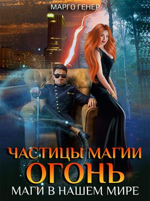Частицы магии. Огонь. Маги в нашем мире. Марго Генер